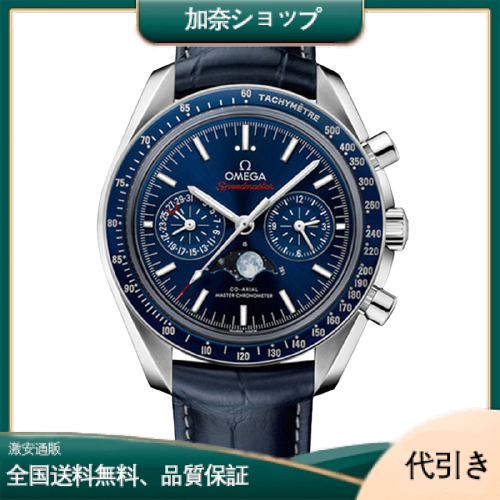 オメガ スピードマスター ムーンフェイズ ブルーサイドオブザムーン 304.93.44.52.03.001-加奈ショップ