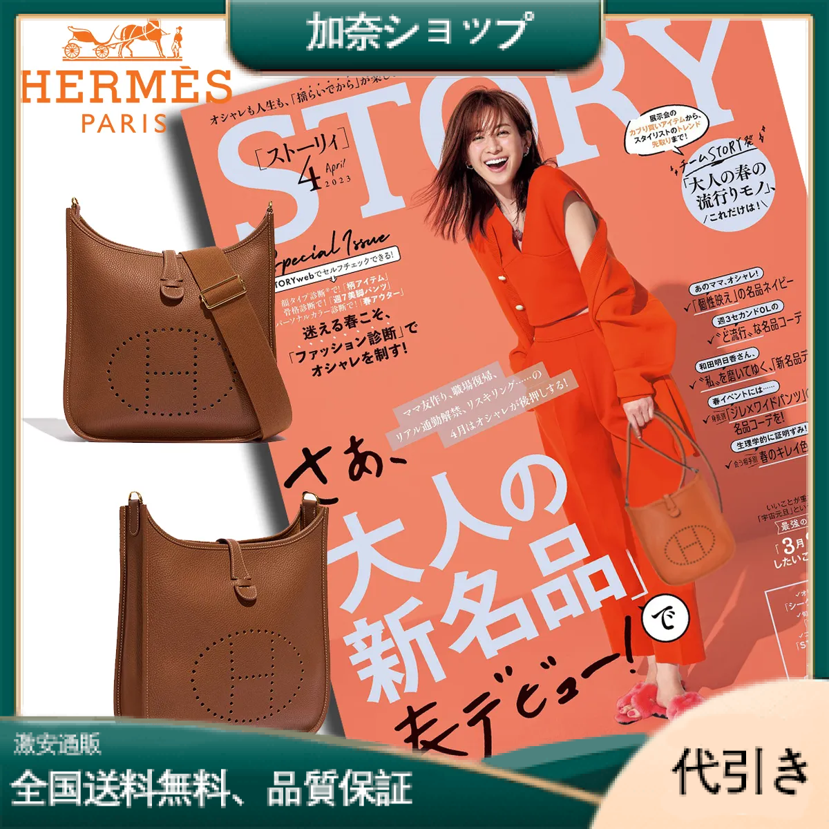 限定30個！売り切れ次第終わり！Hermes 「STORY」雑誌掲載 高垣麗子さんの愛用しているエルメスの大人気新作“Évelyne”バッグを入手-加奈ショップ