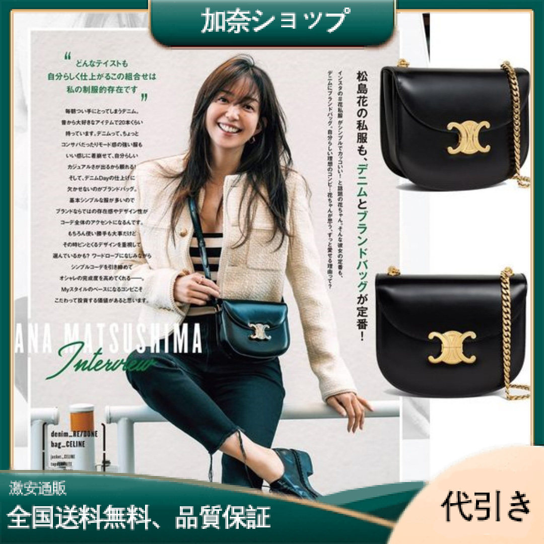 【CELINE | 】 凱旋門シリーズ ソンダオ・ハナのカジュアルウェアはデニムとデザイナーバッグ付き！ 国内在庫切れ！限定30個！ティーン ベザス トリオンフ バッグ シャインヌードレザー-加奈ショップ