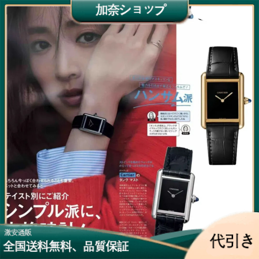 【Cartier公式サイトは正規品時計】2025新作雑誌掲載 限定30個!人生をともに歩む最高のパートナー！泉里香さん同項 のTANK MUST DE CARTIER WATCH 腕時計-加奈ショップ