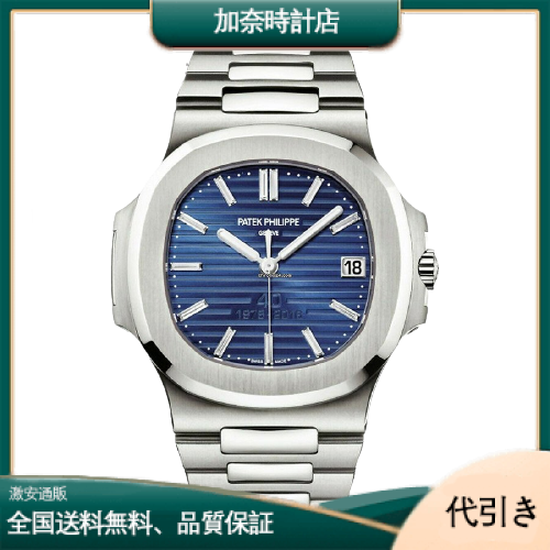 PATEK PHILIPPEパテック・フィリップ ノーチラス 5711/1P-001 40周年記念 限定モデル 世界700本限定-加奈時計店