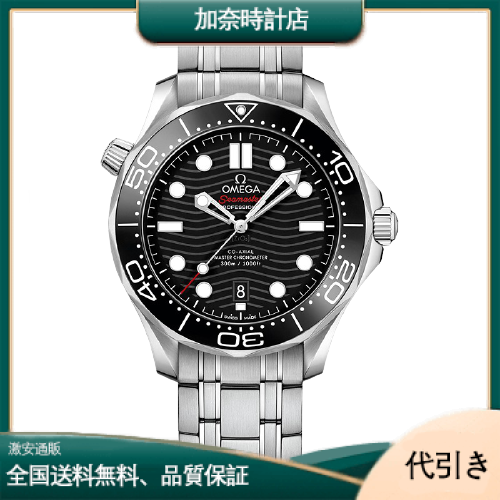 オメガ シーマスター ダイバー３００ コーアクシャル マスタークロノメーター 210.30.42.20.01.001-加奈時計店