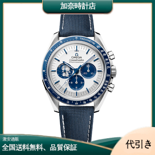 OMEGA オメガ スピードマスター プロフェッショナル マスタークロノメーター 310.32.42.50.02.001-加奈時計店