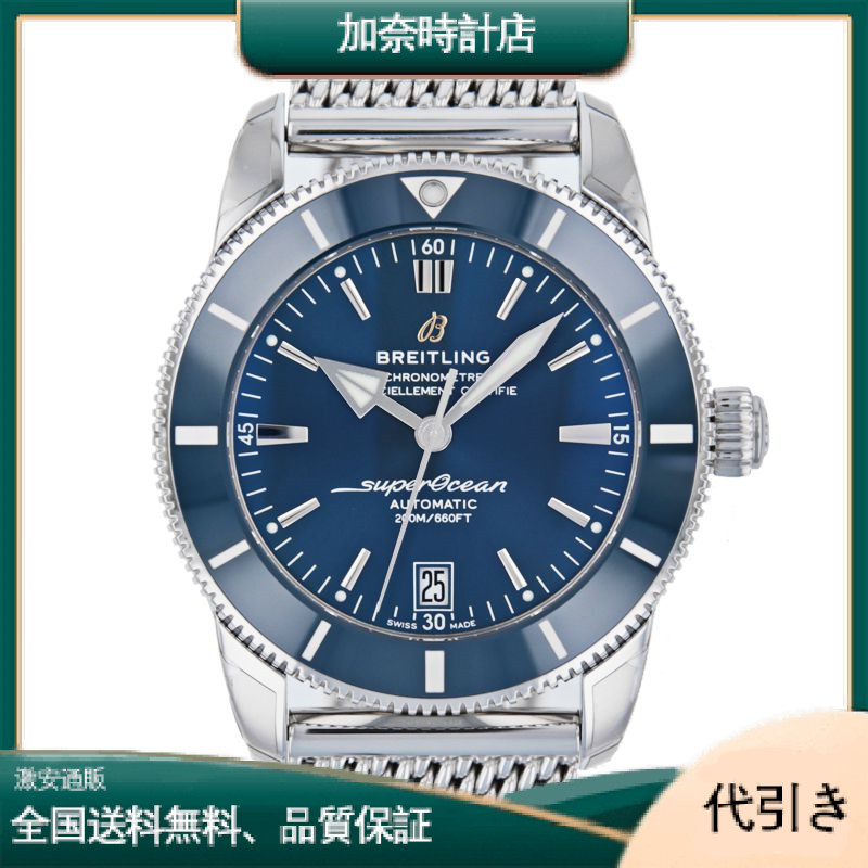 ブライトリング スーパーオーシャン ヘリテージ II B20 オートマチック 42-加奈時計店