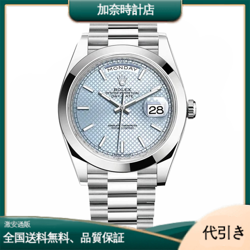 ロレックス デイデイト４０ 228206 アイスブルー-加奈時計店