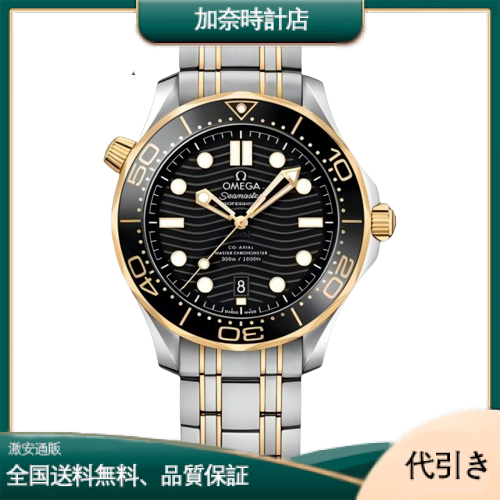 オメガ シーマスター ダイバー300M コーアクシャル マスタークロノメーター 210.20.42.20.01.002-加奈時計店
