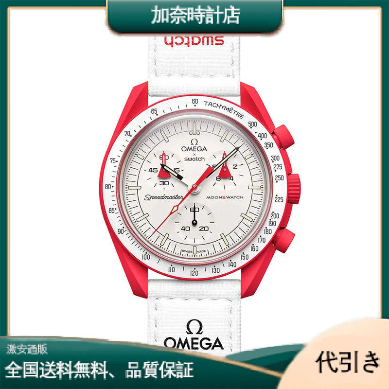 オメガ×スウォッチ ミッション トゥ マーズ SO33R100-加奈時計店