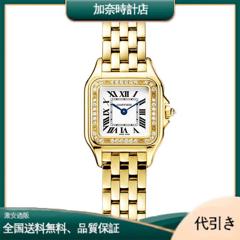 カルティエ WJPN0015 パンテール ドゥ カルティエ スモール - イエローゴールド ウォッチ-加奈時計店