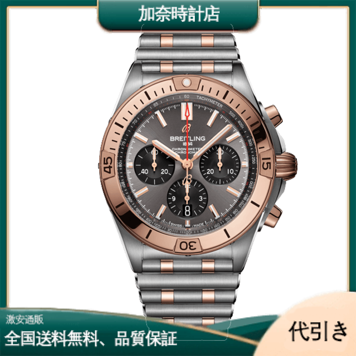 ブライトリング クロノマット B01 42mm UB0134101B1U1-加奈時計店