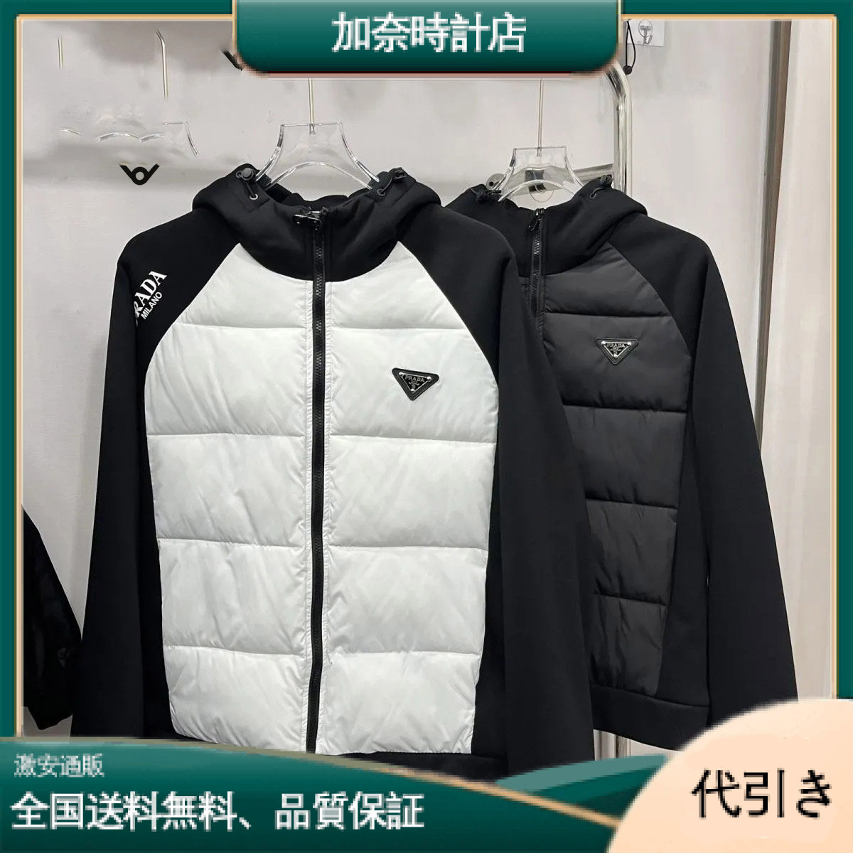 PRADA 冬の暖かさを追求したプラダの白黒ダウンジャケット-加奈時計店