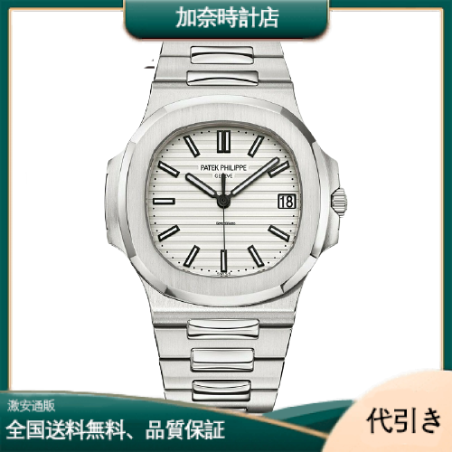 PATEK PHILIPPEパテック・フィリップ ノーチラス 5711/1A-011 ホワイト-加奈時計店