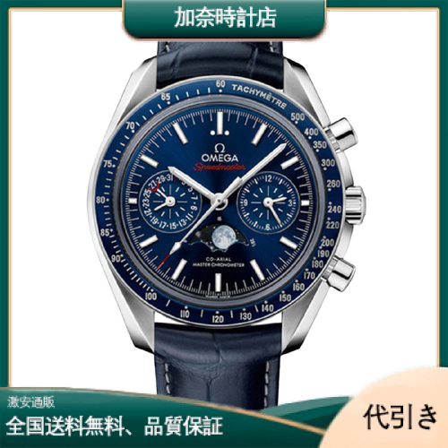 オメガ スピードマスター ムーンフェイズ ブルーサイドオブザムーン 304.93.44.52.03.001-加奈時計店