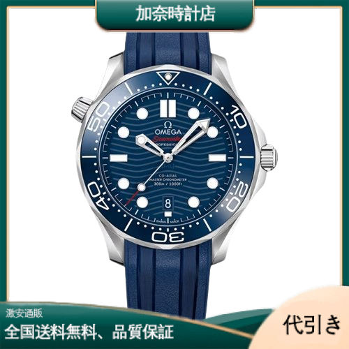 オメガ シーマスター ダイバー300M コーアクシャル マスタークロノメーター 210.32.42.20.03.001-加奈時計店