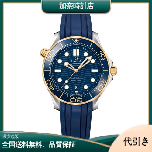 オメガ シーマスター ダイバー 300M コーアクシャル マスター クロノメーター 42MM 210.22.42.20.03.001-加奈時計店