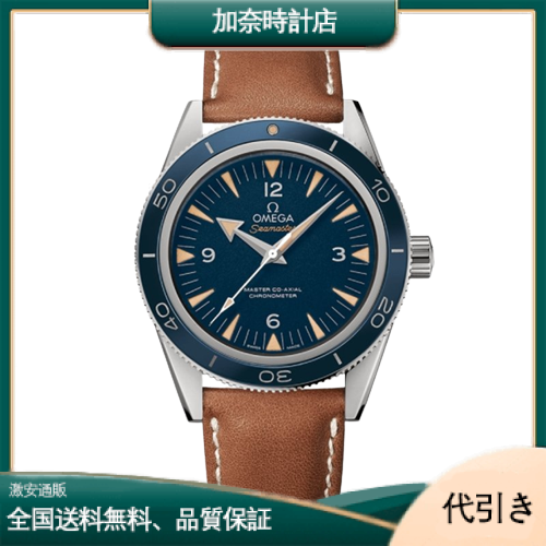 オメガ シーマスター300 マスターコーアクシャル 233.92.41.21.03.001-加奈時計店