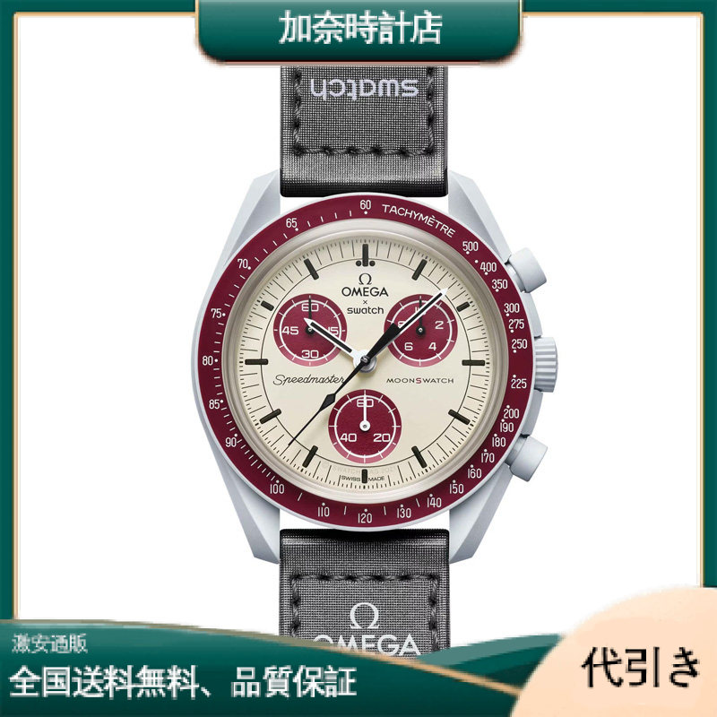 オメガ バイオセラミック ムーンスウォッチ 冥王星へのミッション SO33M101-加奈時計店