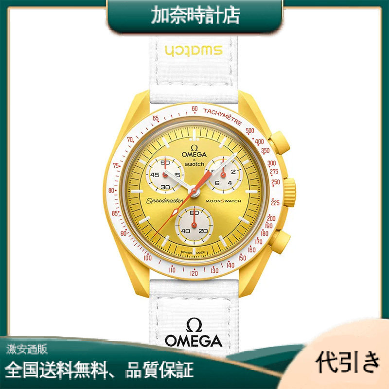 オメガ バイオセラミック ムーンスウォッチ 太陽へのミッション SO33J100-加奈時計店