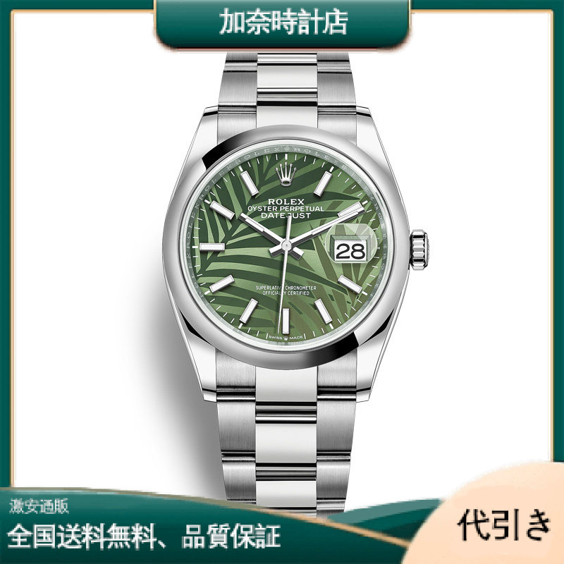 ロレックス デイトジャスト M126200-0020 -加奈時計店