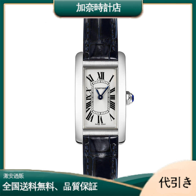 WSTA0016 カルティエ タンク アメリケーヌ レディース 腕時計-加奈時計店