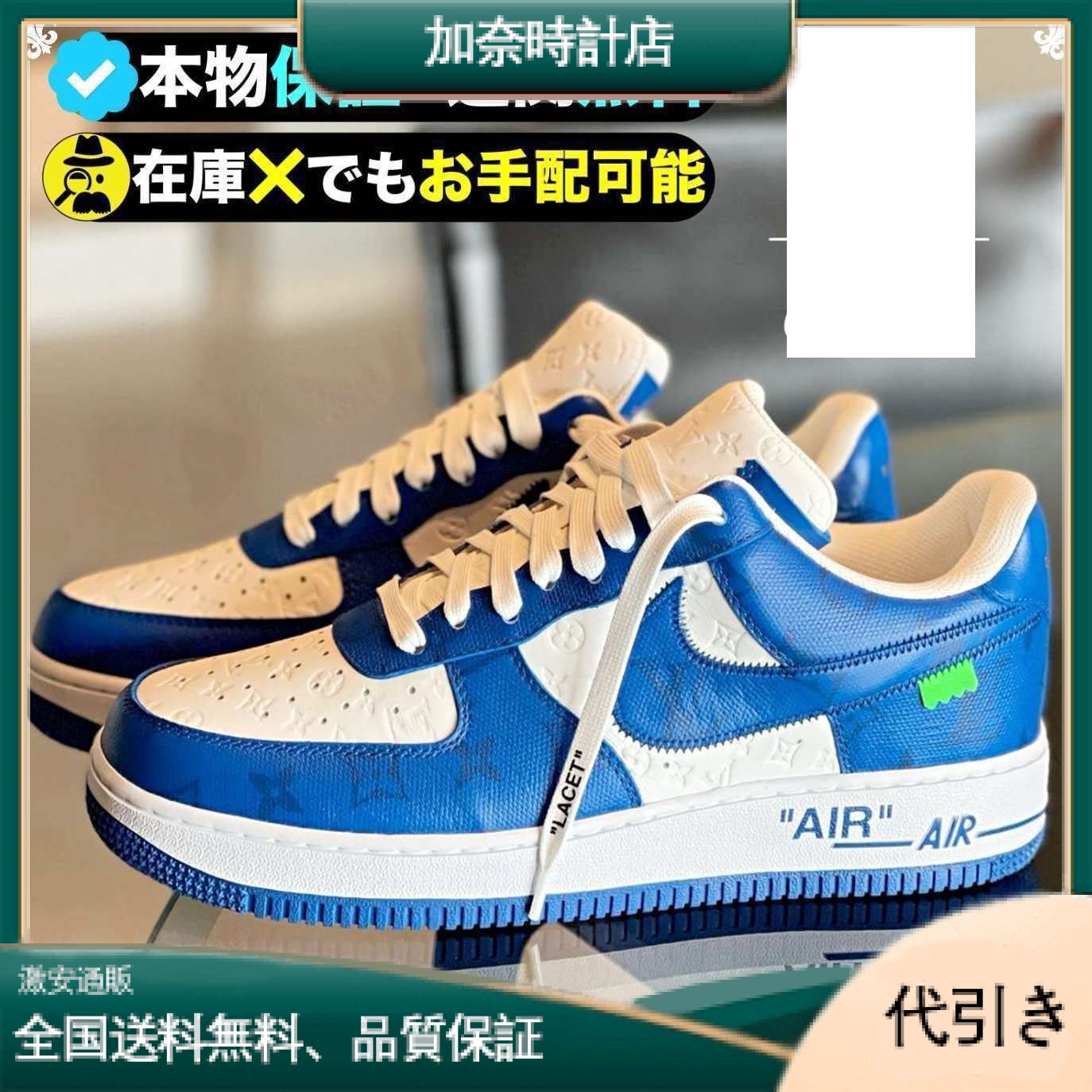 【NIKE X LOUIS VUITTON】ナイキ x ルイスヴィトン エア フォース 1 ユニバーシティ ブルー-加奈時計店