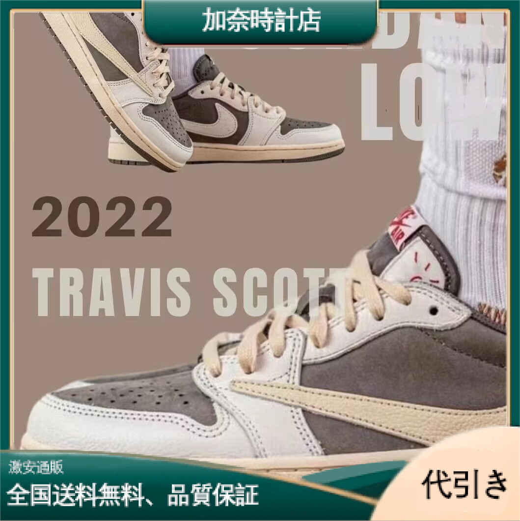NIKE ナイキ Air Jordan TRAVIS SCOTT X AIR JORDAN 1 LOW OG 'REVERSE MOCHA'-加奈時計店