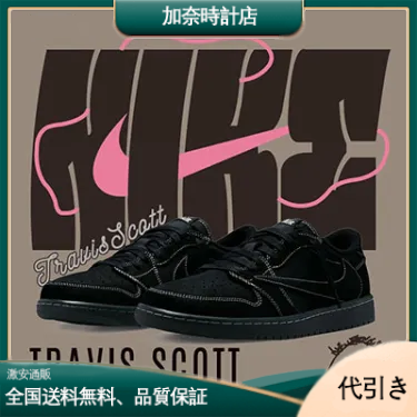NIKE × Travis Scott ■【AIR JORDAN 1 LOW OG Black Phantom DM7866 001】エア ジョーダン 1 ロー ブラック ファントム スニーカー-加奈時計店