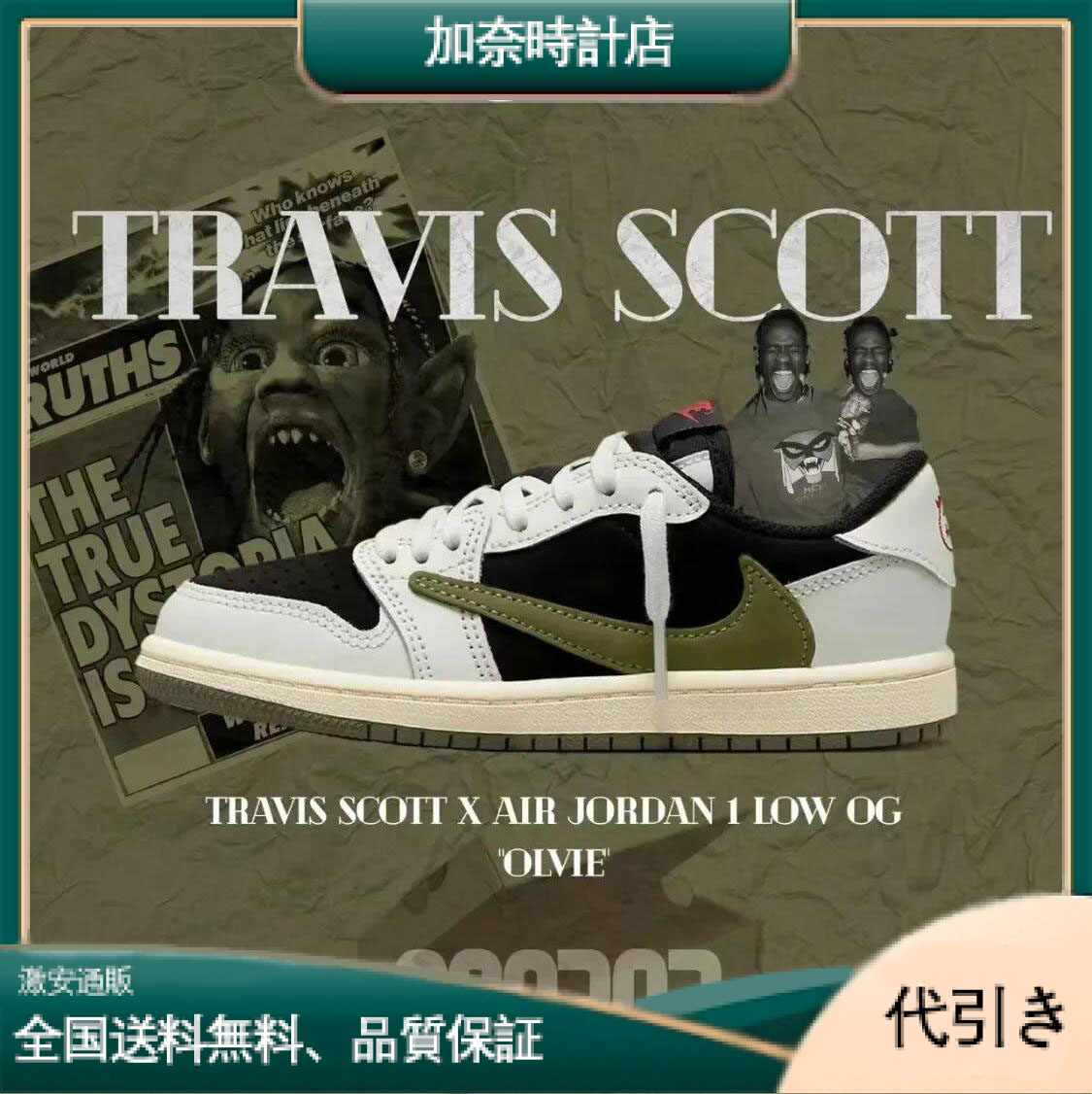 TRAVIS SCOTT X AIR JORDAN 1 LOW OG OLIVE-加奈時計店