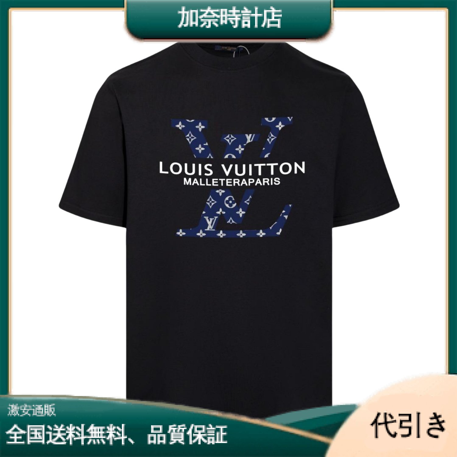 LV半袖Tシャツ-加奈時計店