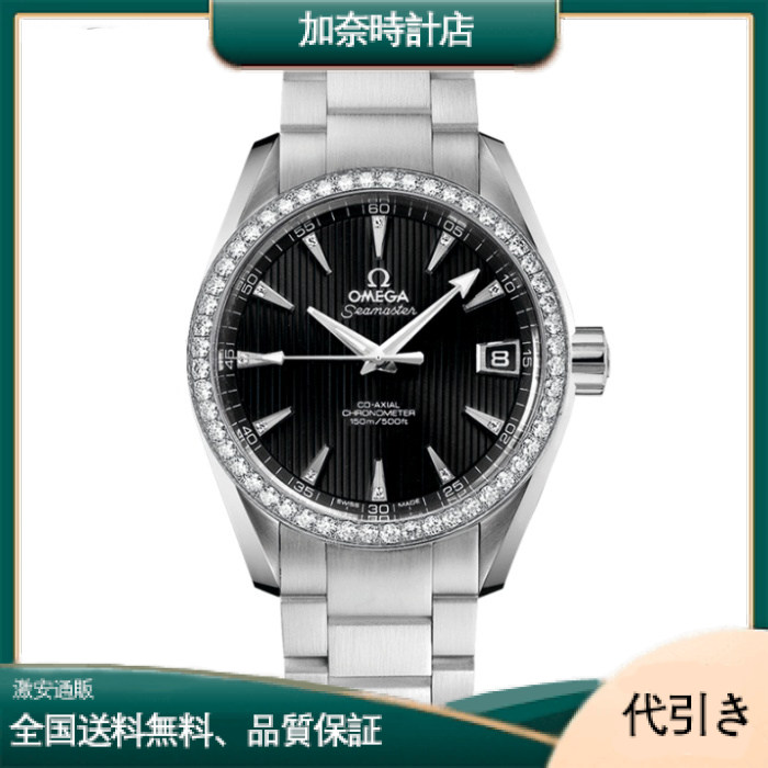 オメガ OMEGA シーマスター アクアテラ 150M 231.15.39.21.51.001-加奈時計店