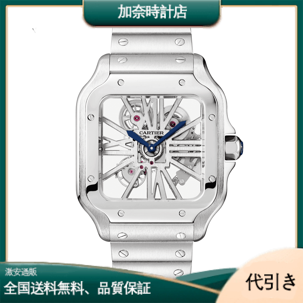 カルティエサントスドゥカルティエラージスチールスケルトンダイヤルブレスレット/ストラップ腕時計WHSA0015-加奈時計店