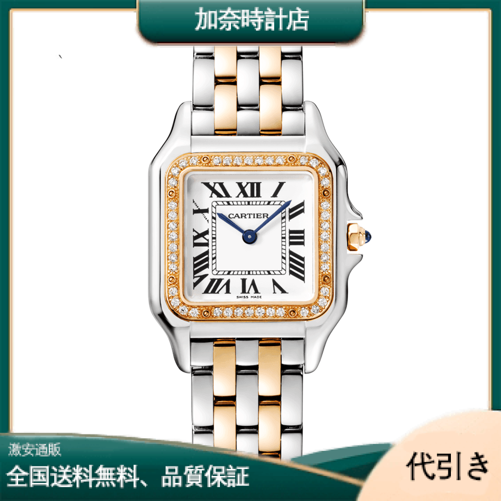 カルティエ パンテール ドゥ カルティエ ミディアム 18Kローズゴールド＆スティール ウォッチ W3PN0007-加奈時計店
