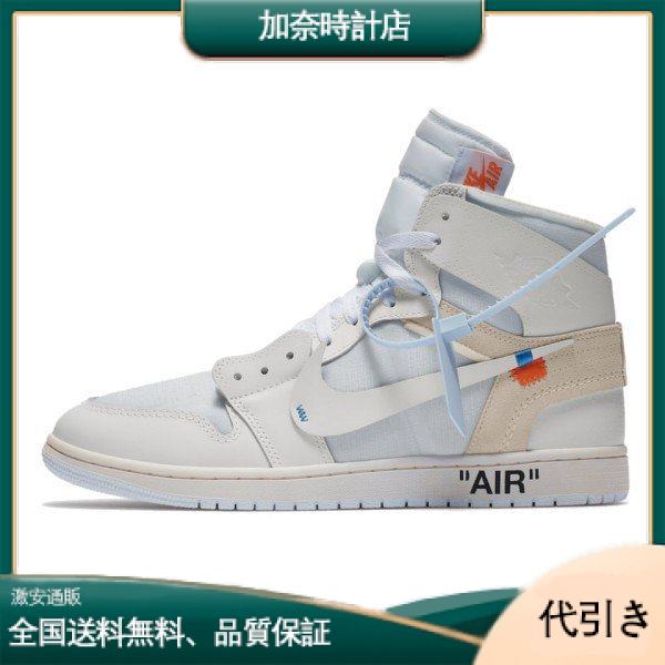 NIKE AIR JORDAN 1 × OFF WHITE-加奈時計店