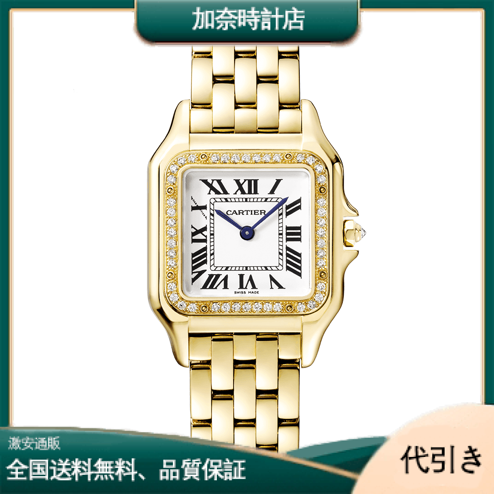 カルティエ パンテール ドゥ カルティエ ウォッチ WJPN0016-加奈時計店