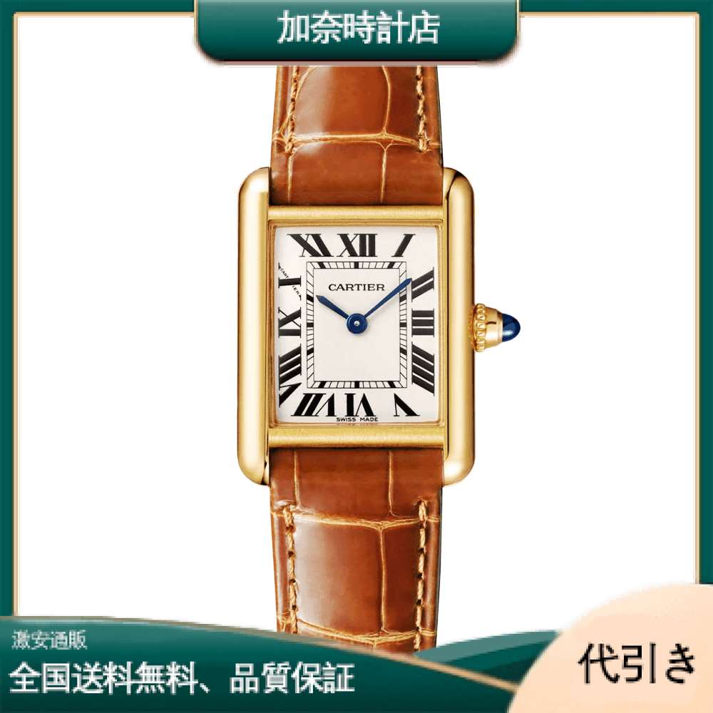 カルティエタンクルイカルティエウォッチ22ミリメートルシルバーダイヤルブラウンアリゲーターストラップ W1529856-加奈時計店