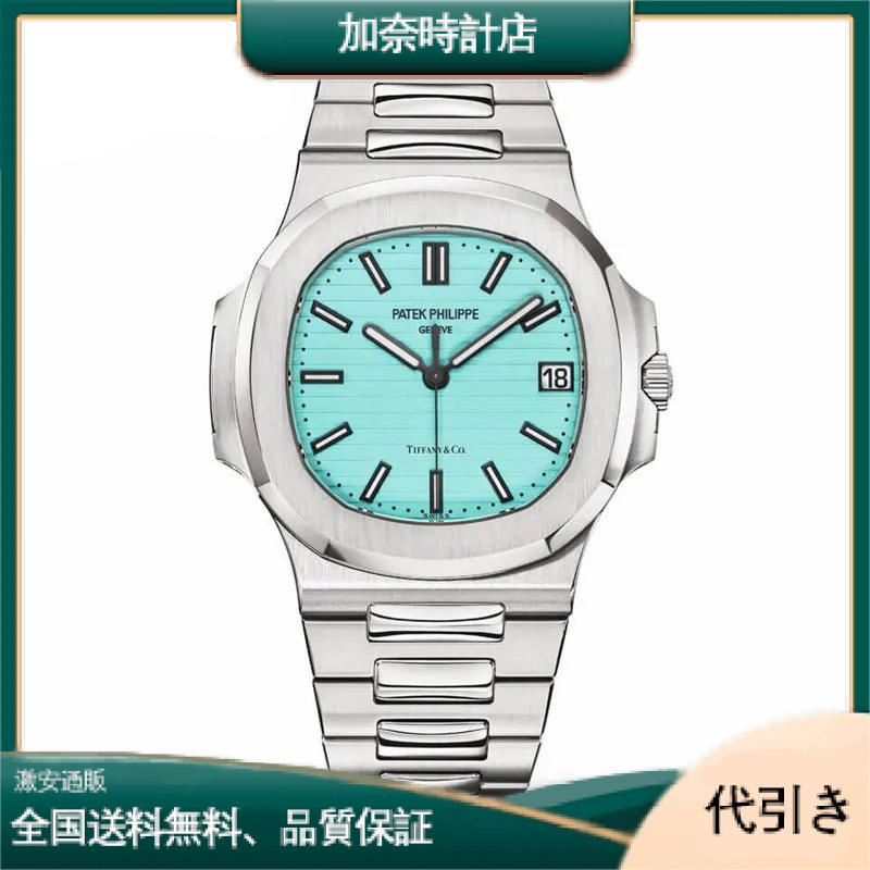 パテックフィリップPatek Philippe＆TIFFANY ノーチラス-5711/1A-018-加奈時計店