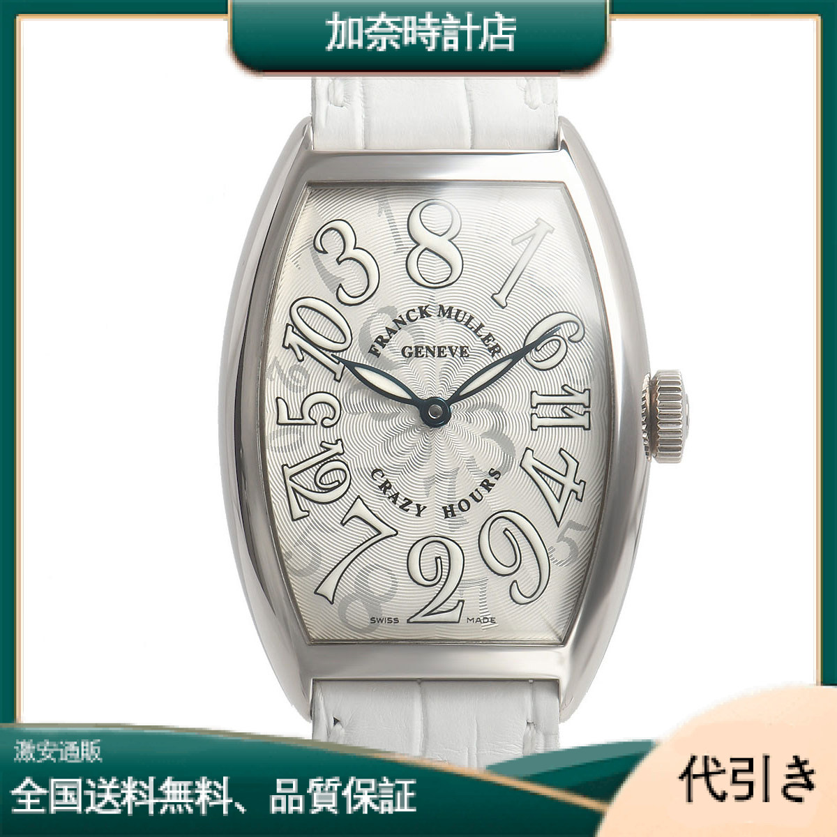 フランク・ミュラー トノウカーベックス クレイジーアワーズ 5850 CH-加奈時計店