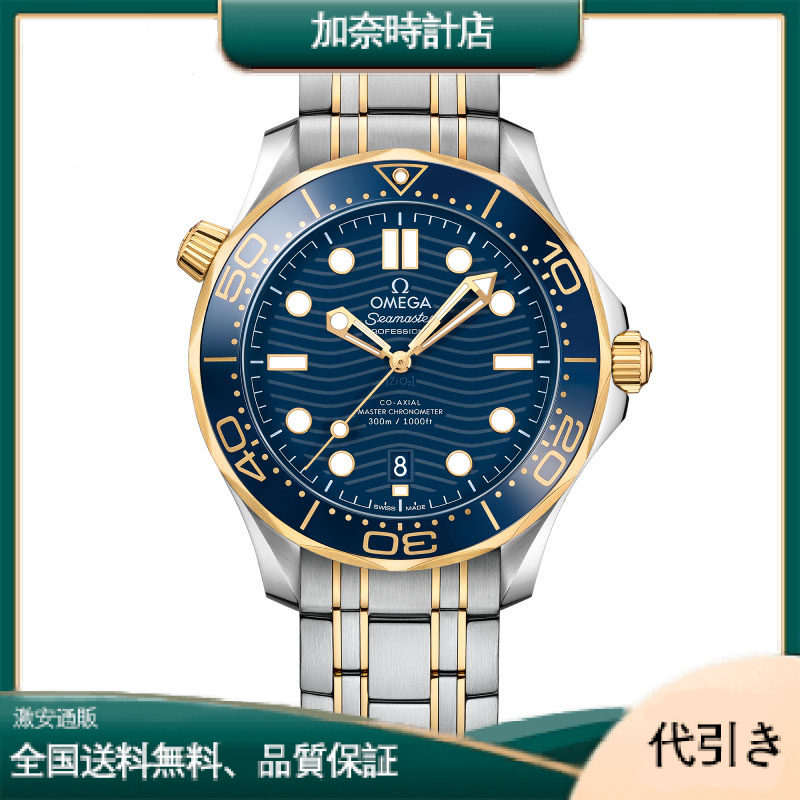 オメガ シーマスター ダイバー 300M コアクシャル マスター クロノメーター-加奈時計店