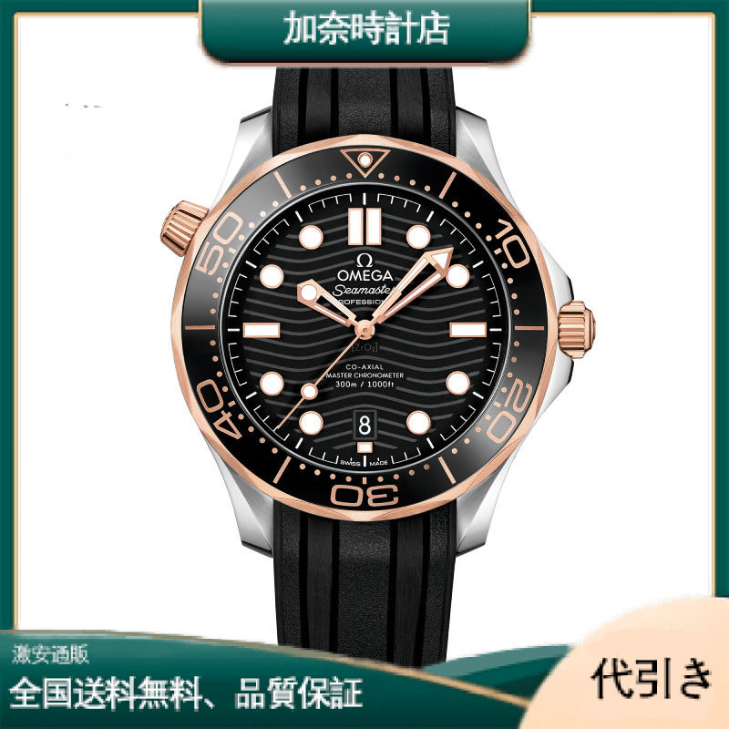 オメガ シーマスター ダイバー 300M コアクシャル マスター クロノメーター-加奈時計店