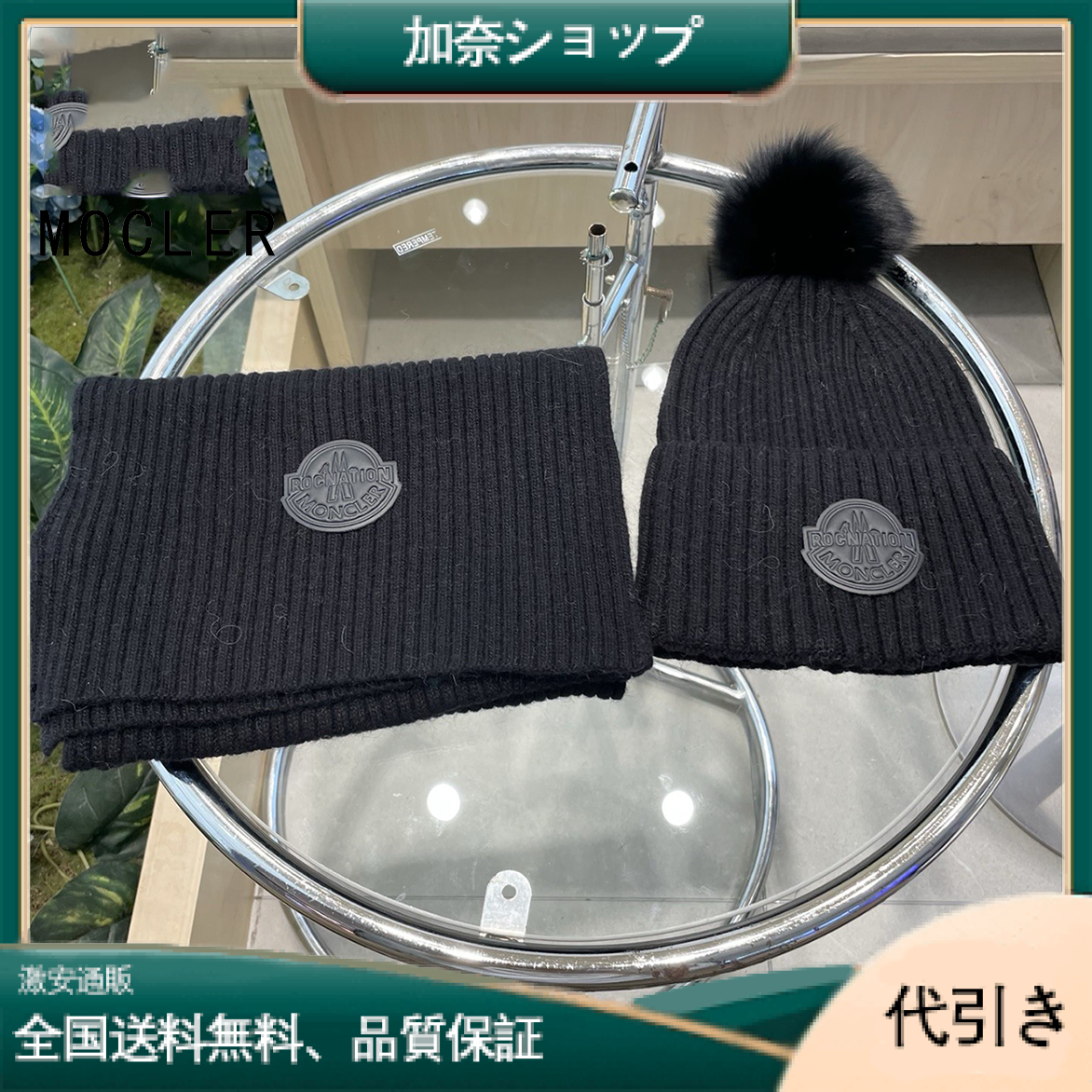 Moncler モンクレールの帽子とスカーフのセット（黒のフォックスファーのポンポン付き）-加奈ショップ
