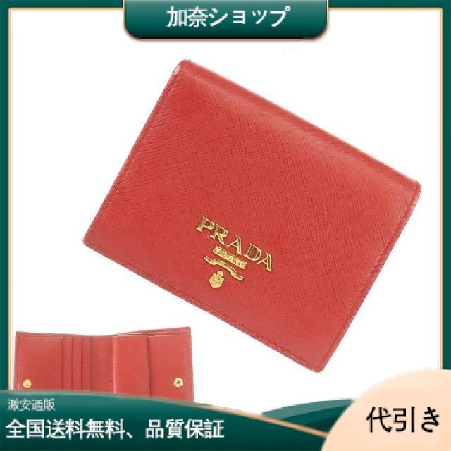 PRADA(プラダ) サフィアーノレザー 二つ折り財布 レッド-加奈ショップ
