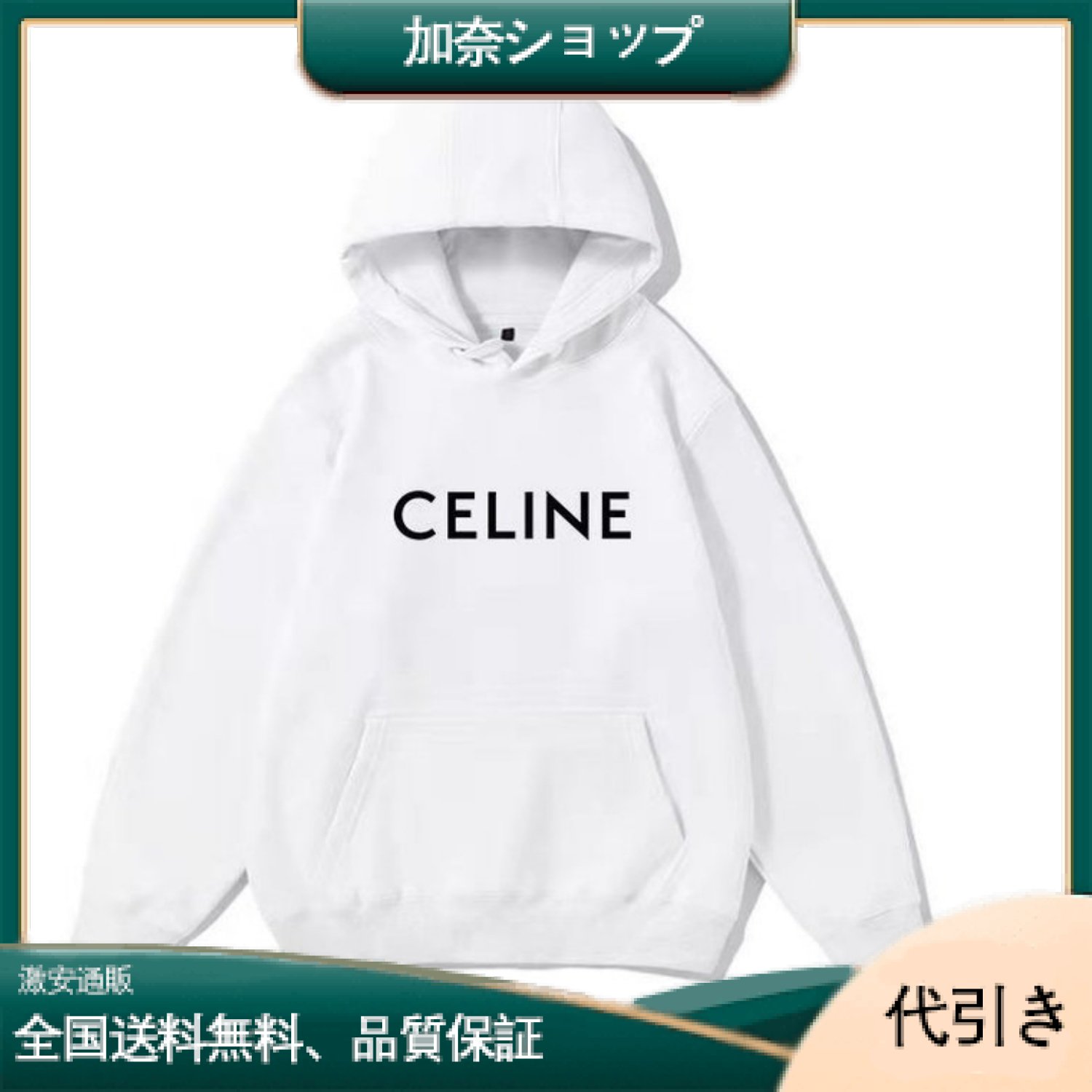 【CELINE】セリーヌ 男女兼用 パーカー 3色-加奈ショップ
