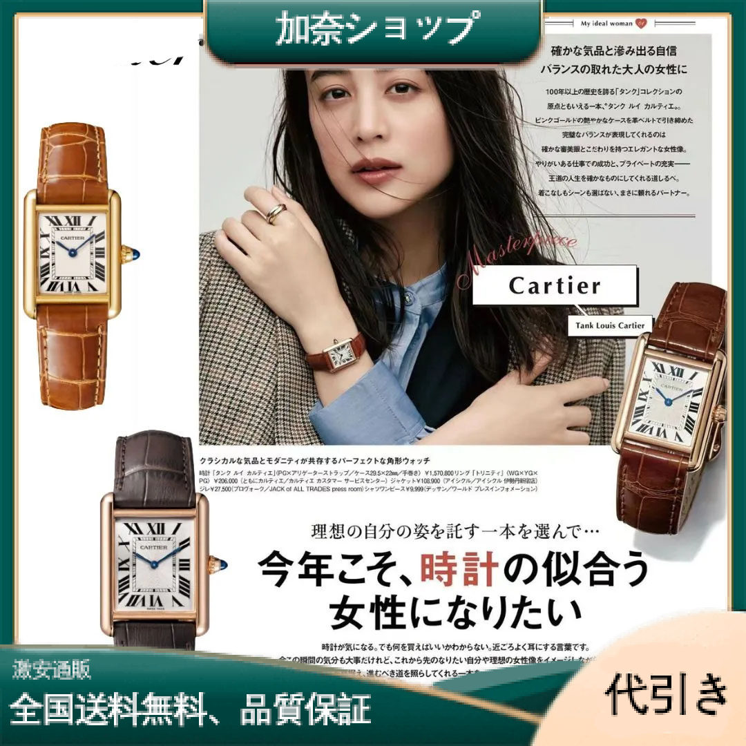 【Cartier時計】2025新作雑誌掲載 限定30個!人生をともに歩む最高のパートナー！山本美月さん同項 のTANK LOUIS CARTIER 腕時計-加奈ショップ