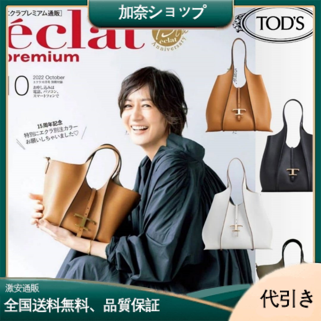 【TOD'S】大人気！ 複数の雑誌に掲載されました！ 北川景子と富岡佳子が「トッズ」「T タイムレス」の新作ミニサイズハンドバッグを着用-加奈ショップ