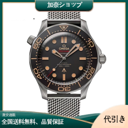 オメガ シーマスター ダイバー300M コーアクシャル マスタークロノメーター 007 210.90.42.20.01.001-加奈ショップ