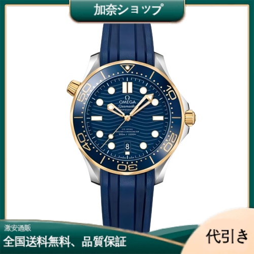 オメガ シーマスター ダイバー 300M コーアクシャル マスター クロノメーター 42MM 210.22.42.20.03.001-加奈ショップ