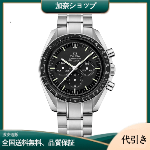 オメガ スピードマスター ムーンウォッチ プロフェッショナル 311.30.42.30.01.006-加奈ショップ