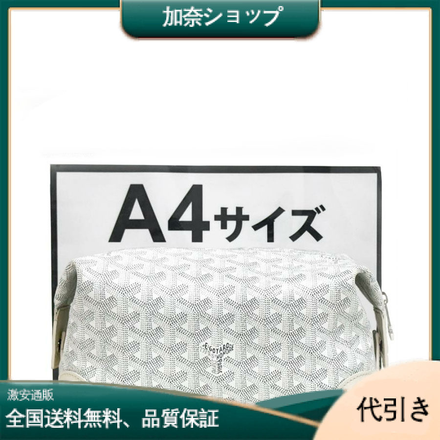Goyardボーイングトイレタリーバッグ25-加奈ショップ