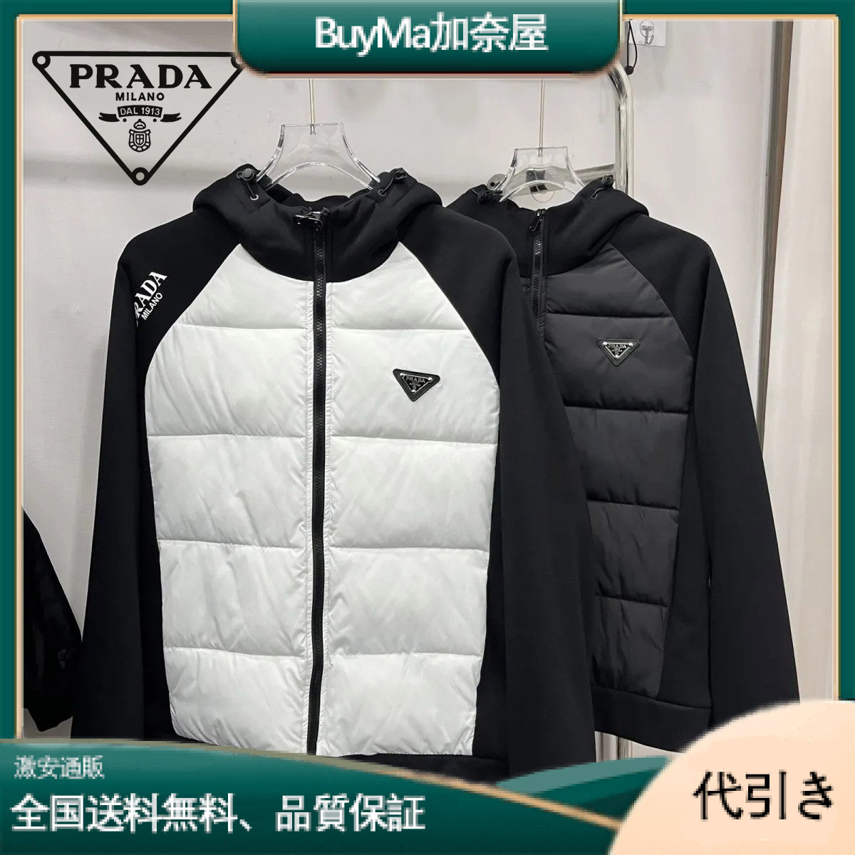 PRADA 冬の暖かさを追求したプラダの白黒ダウンジャケット-BuyMa加奈屋