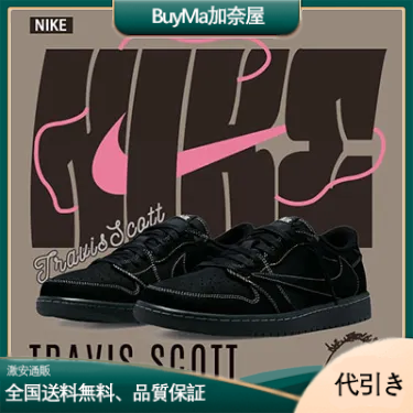 NIKE × Travis Scott ■【AIR JORDAN 1 LOW OG Black Phantom DM7866 001】エア ジョーダン 1 ロー ブラック ファントム スニーカー-BuyMa加奈屋