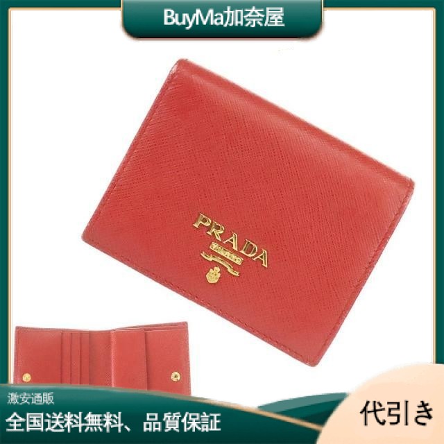 PRADA(プラダ) サフィアーノレザー 二つ折り財布 レッド-BuyMa加奈屋